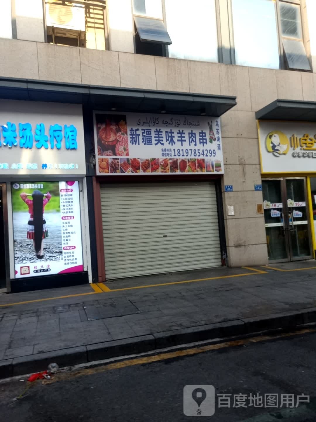 新疆美味羊肉串(万达广场C区店)