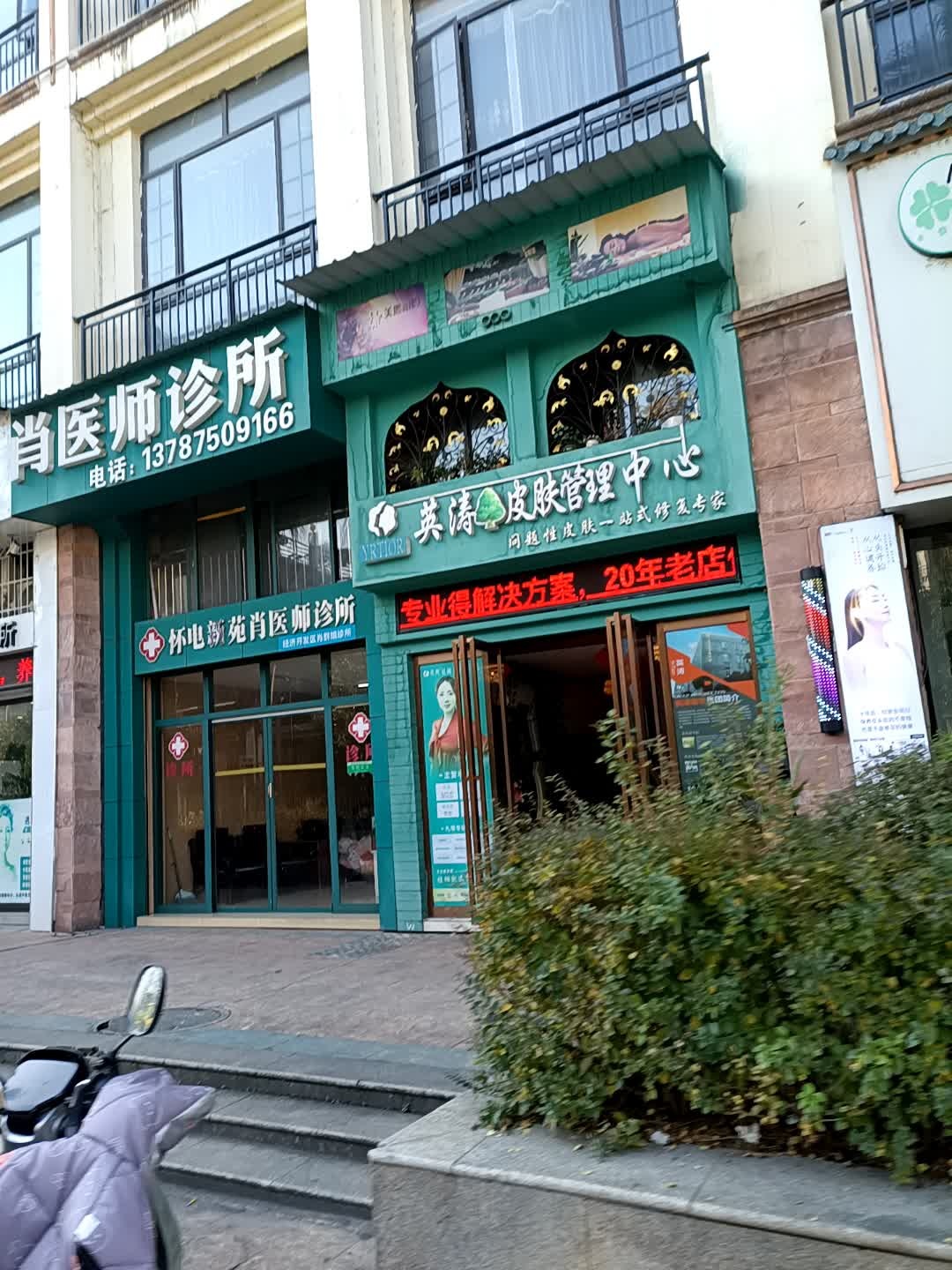 英涛皮肤管理中心(滨江路店)