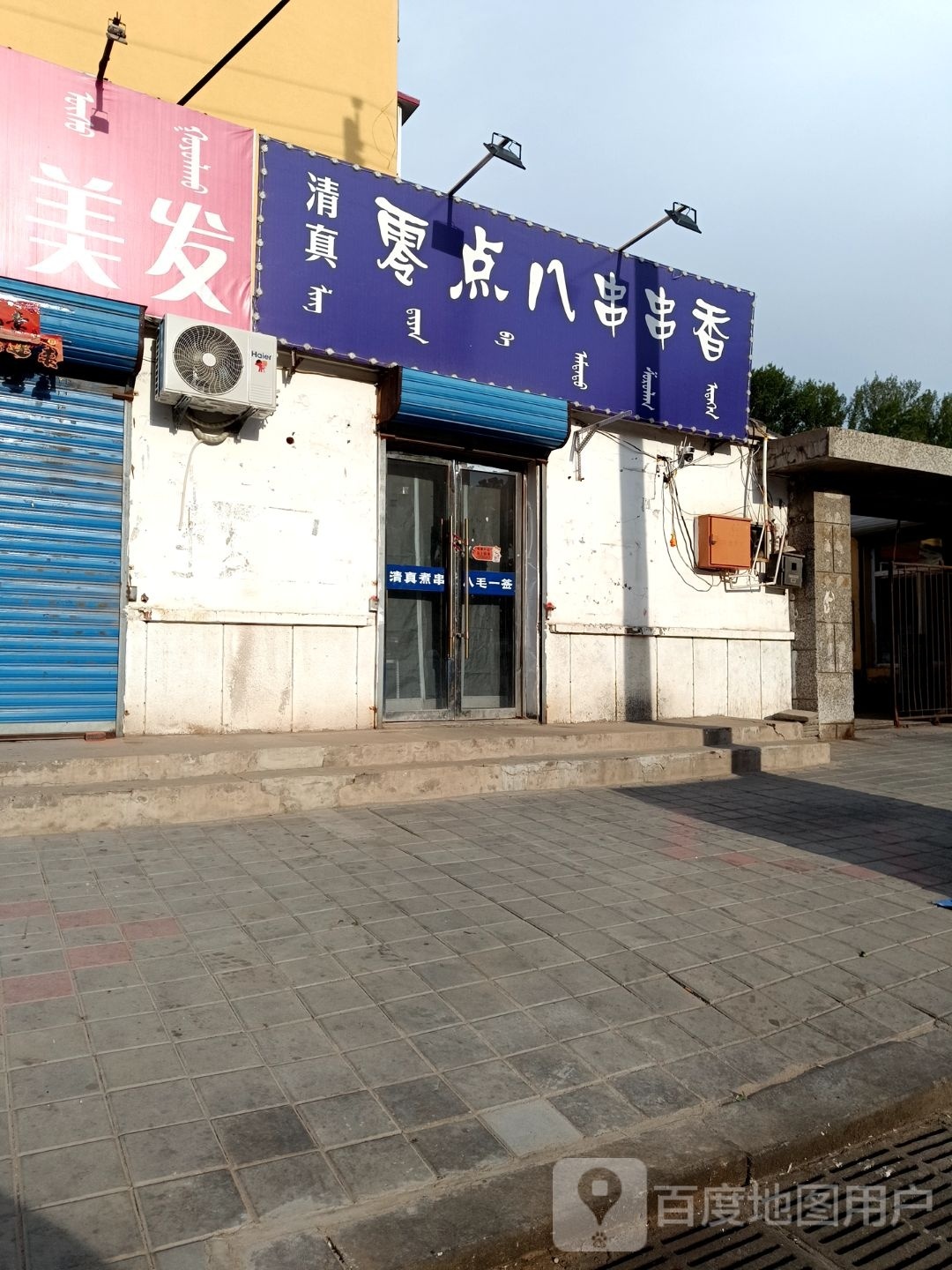 清真零点八串串香