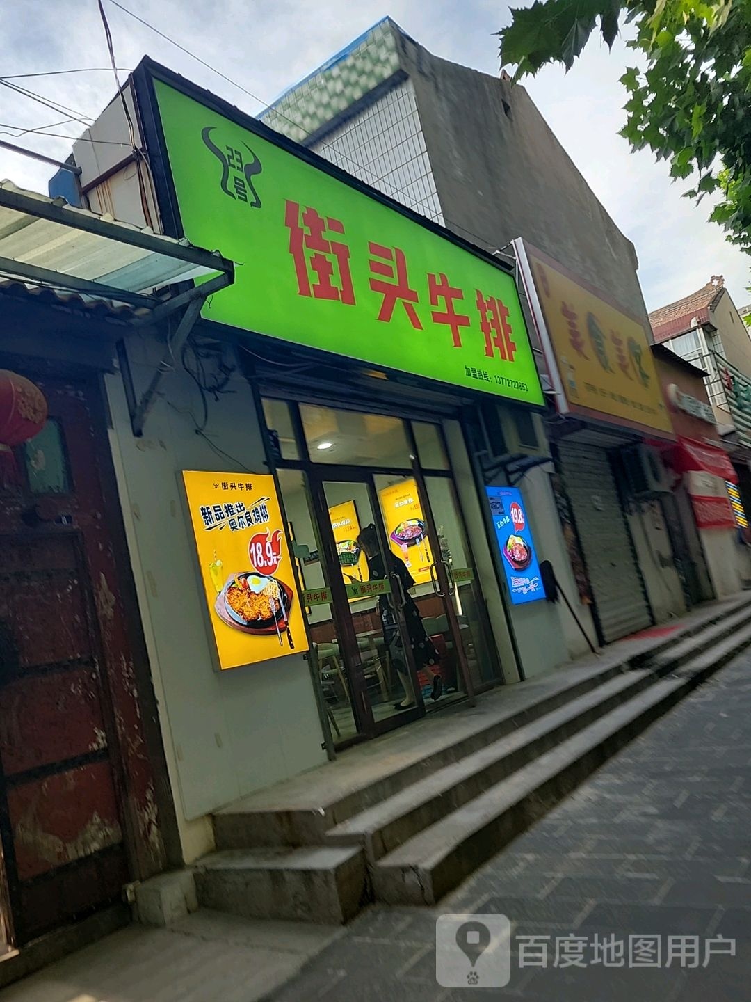 街头牛排(祥和路店)