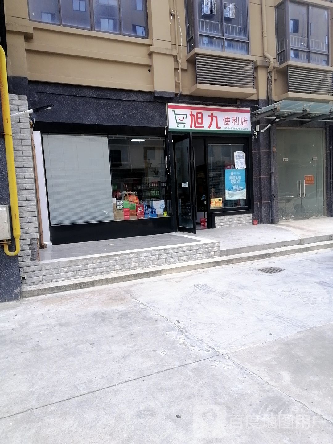 旭久便利店