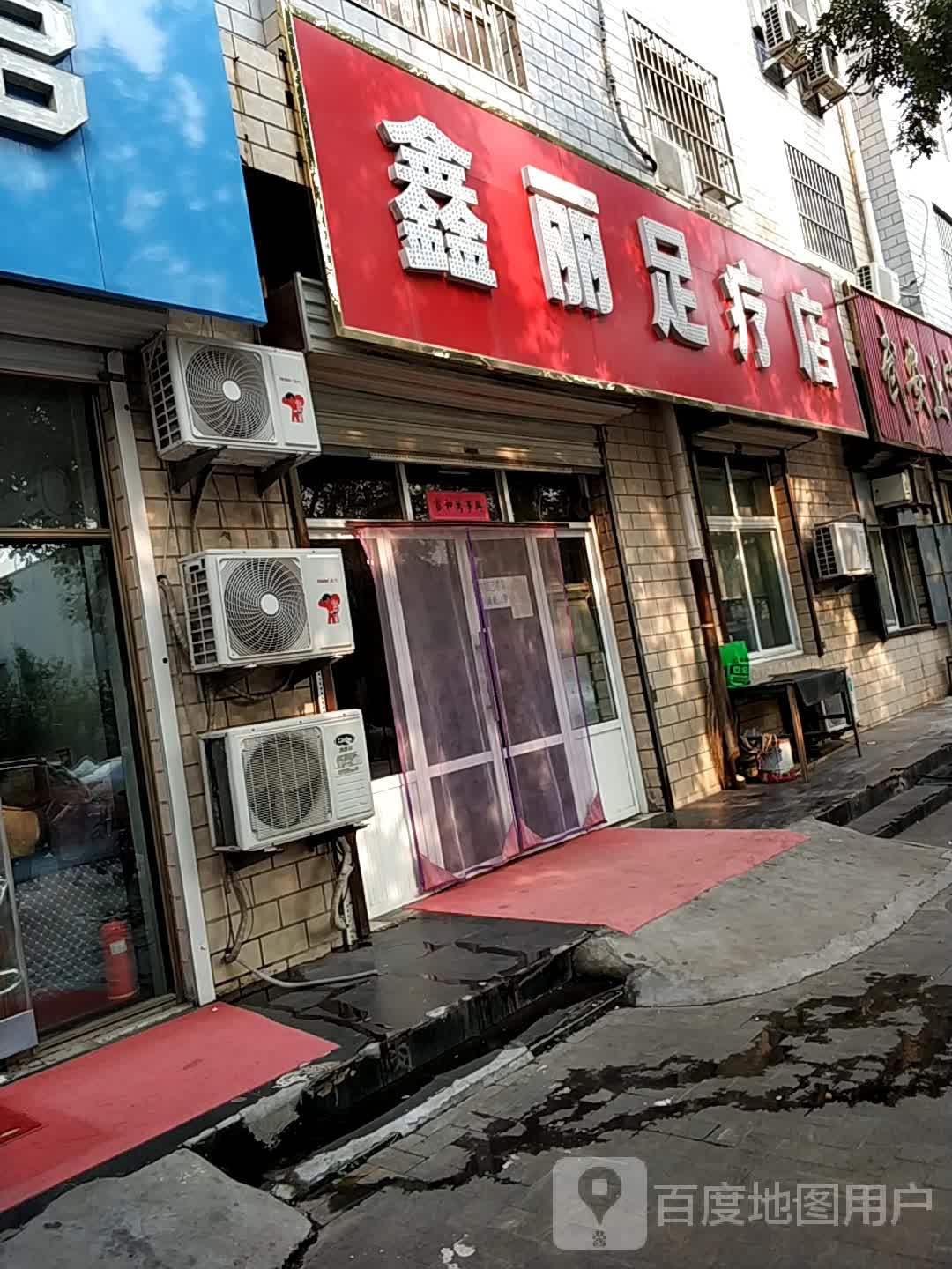 鑫丽足疗店