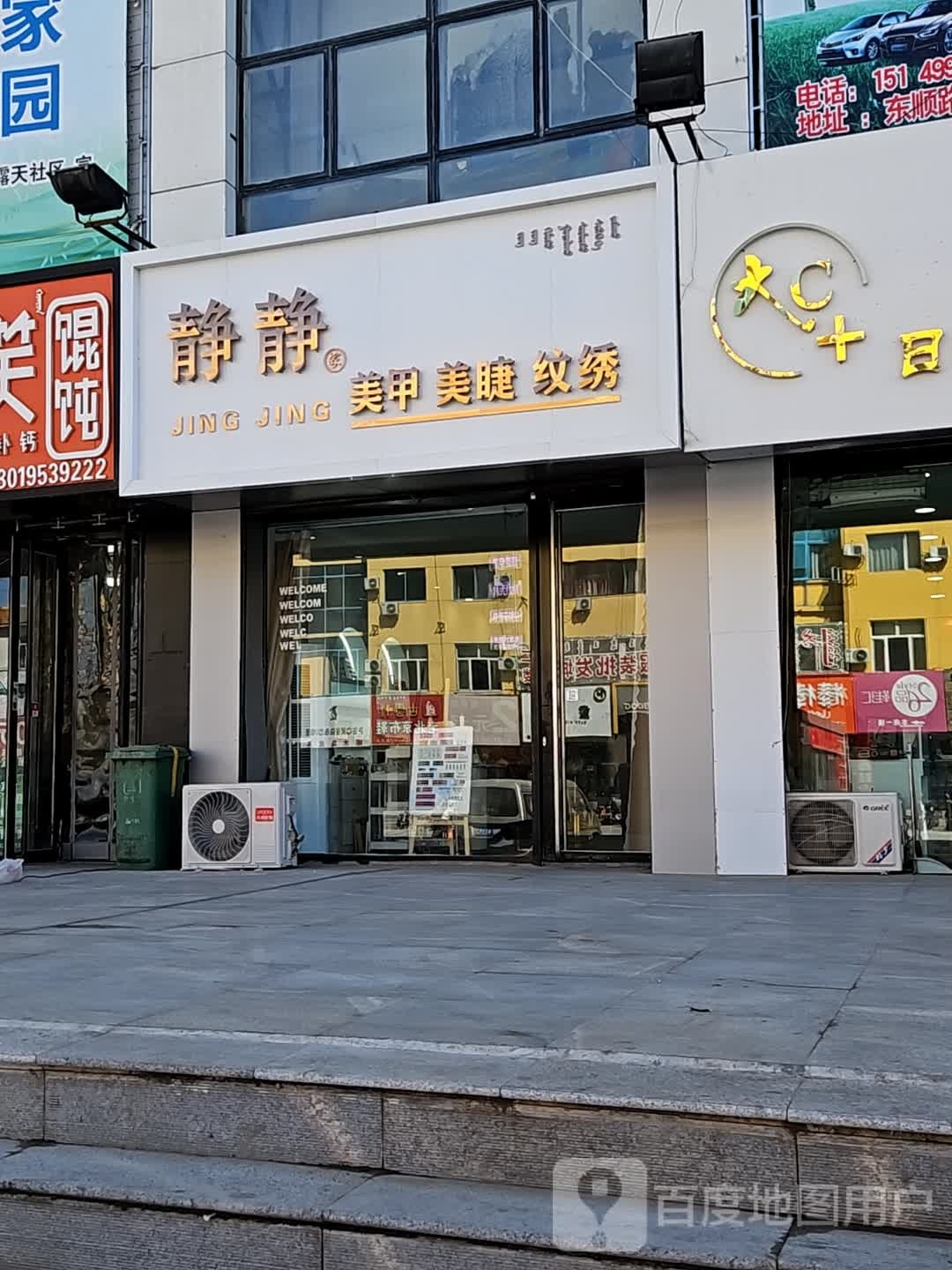 静静美甲美睫(太平洋商业广场科尔沁大街店)