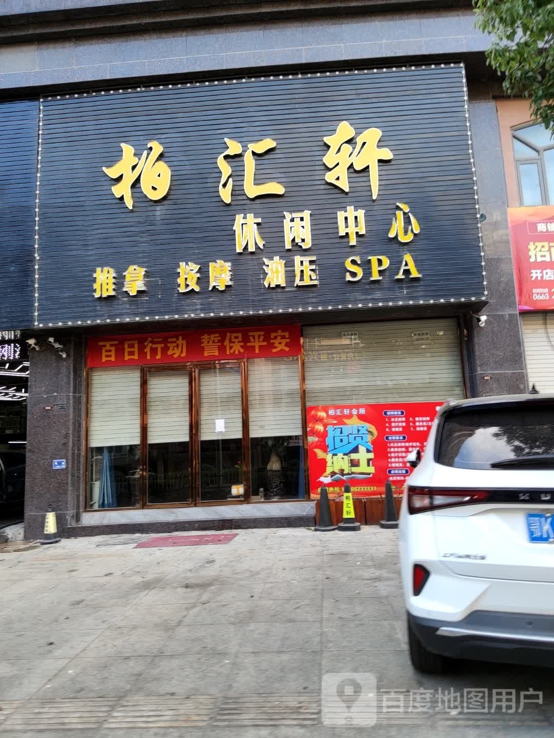 柏汇轩浴休闲中心