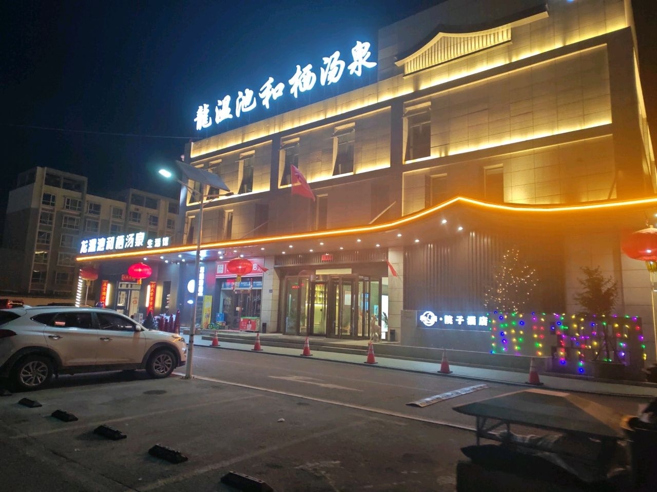 龍温池和栖汤泉