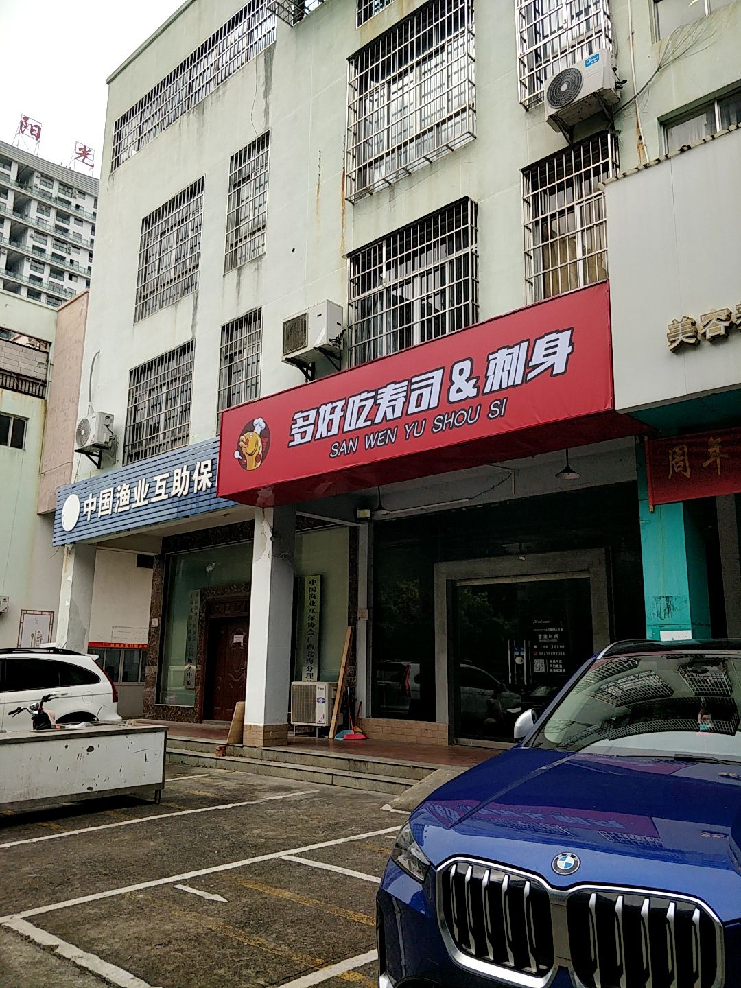 多好吃寿司&刺身