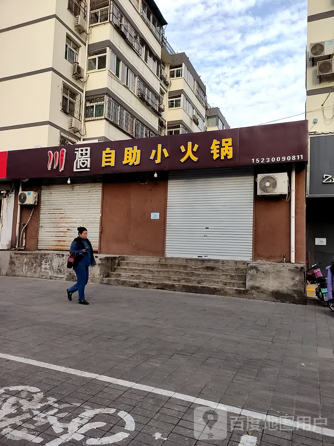 川遇自助火锅锅