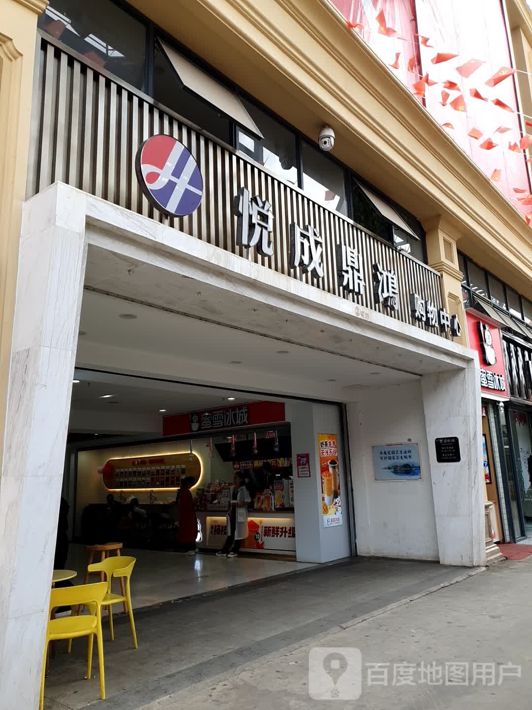 悦成鼎宏购物中心(悦成国际商业广场店)