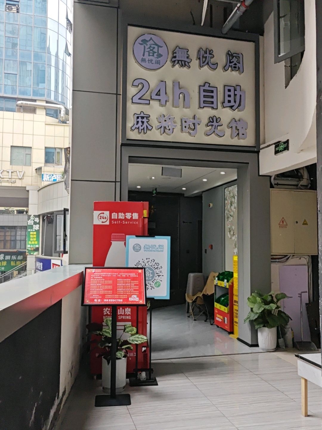 无忧阁24h自助麻将时光馆