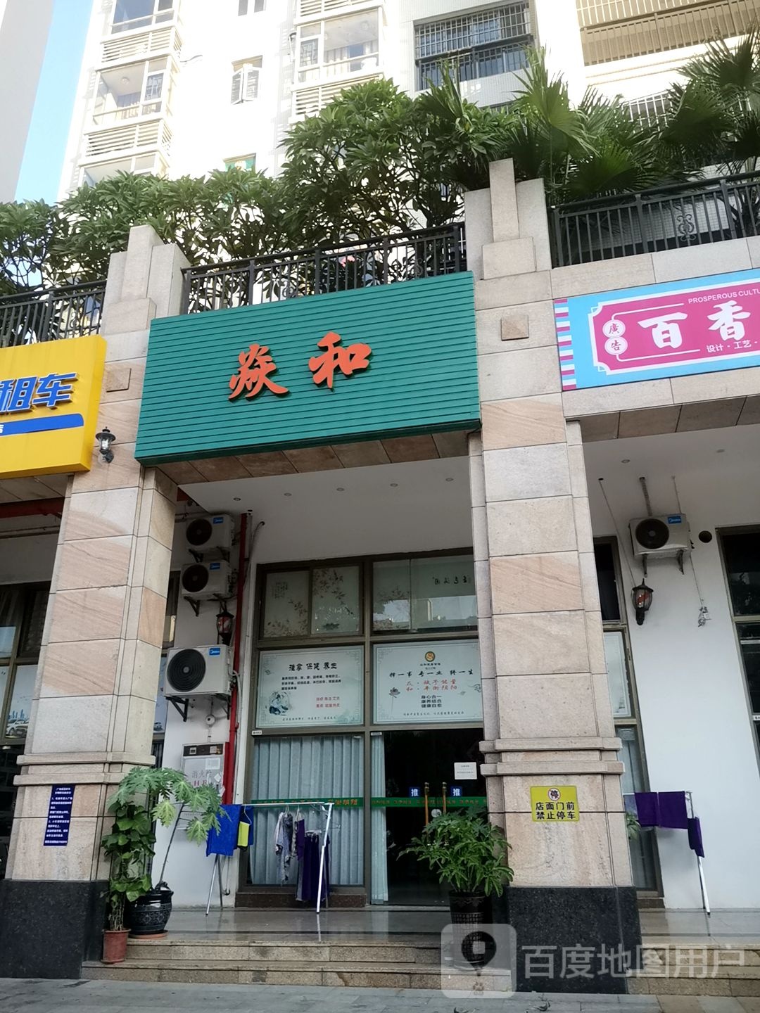 焱和健康管理中心