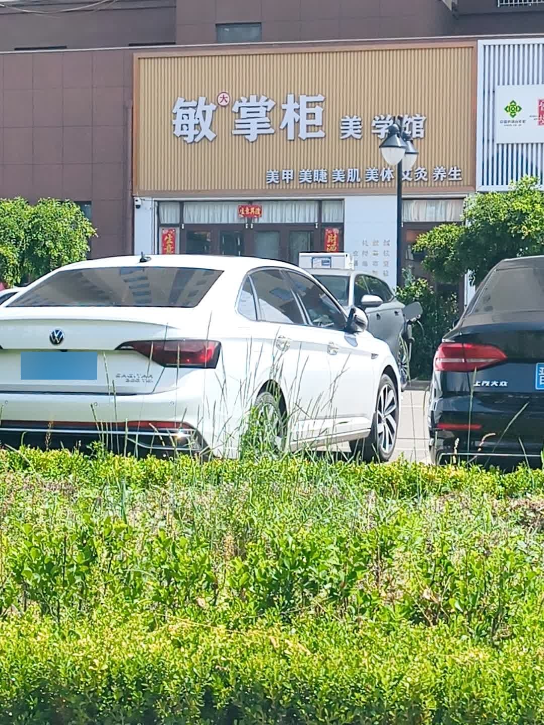 敏掌柜美学馆