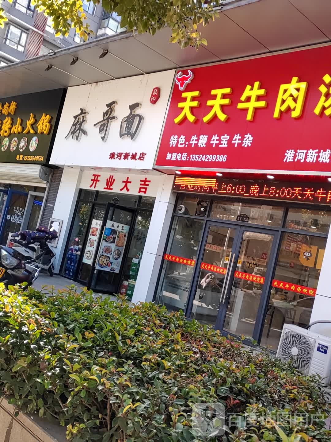 天天牛肉汤(淮河新城店)