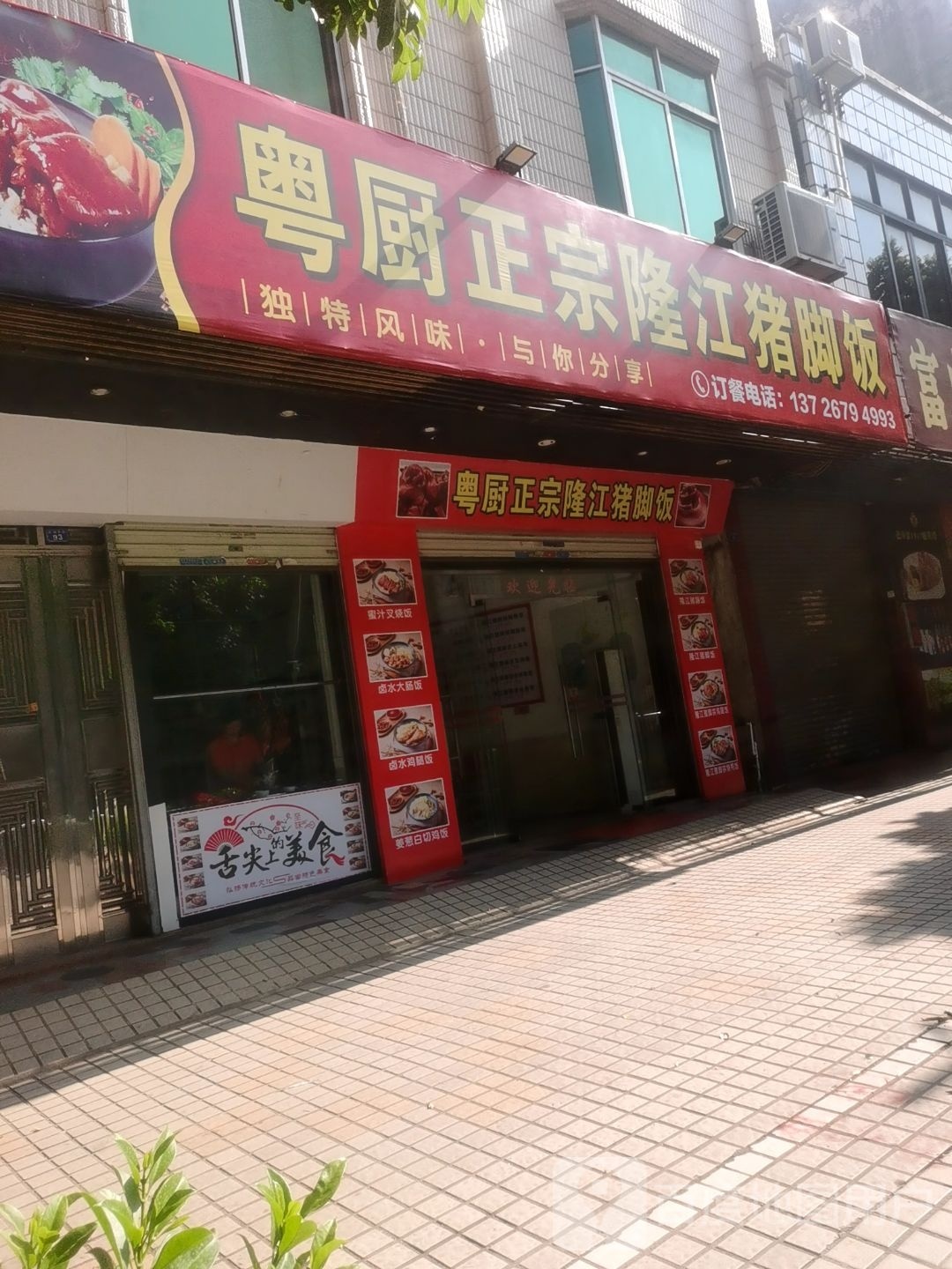 粤厨正宗隆江猪脚饭(阳春店)
