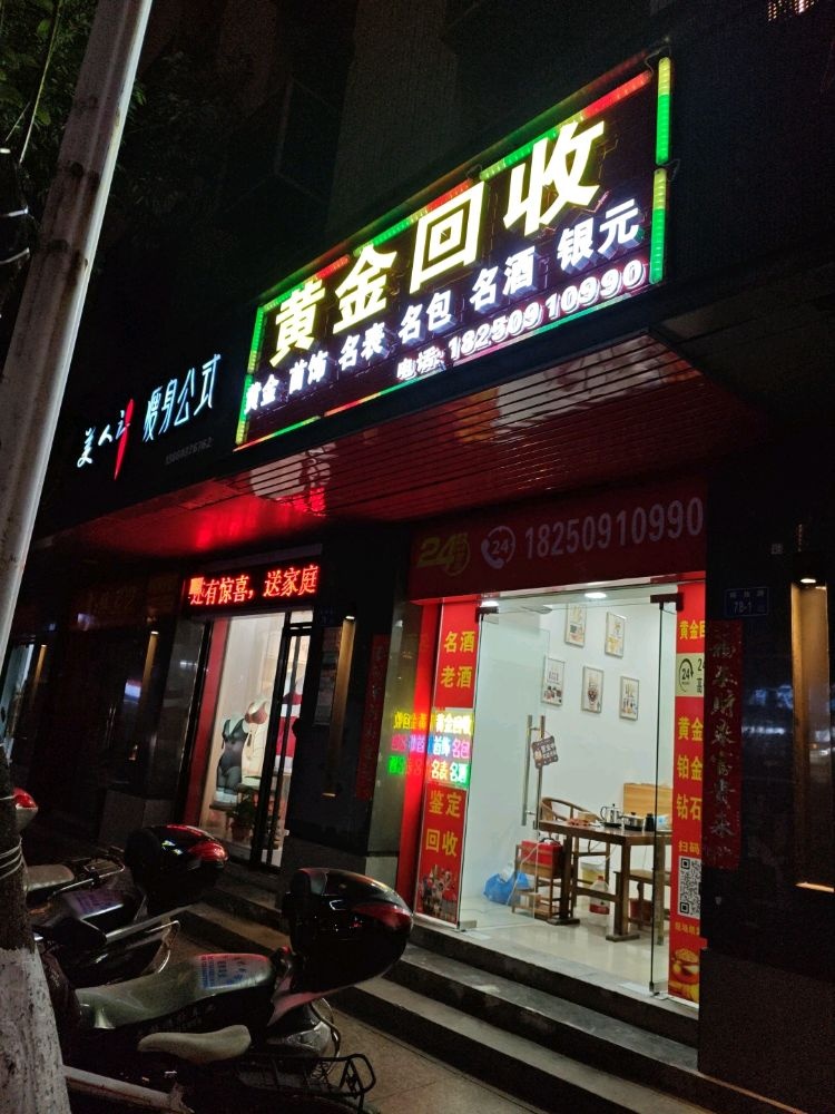 黄金回收(阿强名品店)