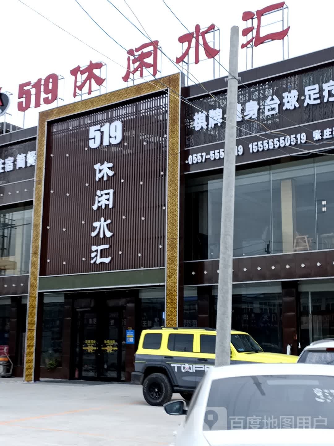 519休闲水汇