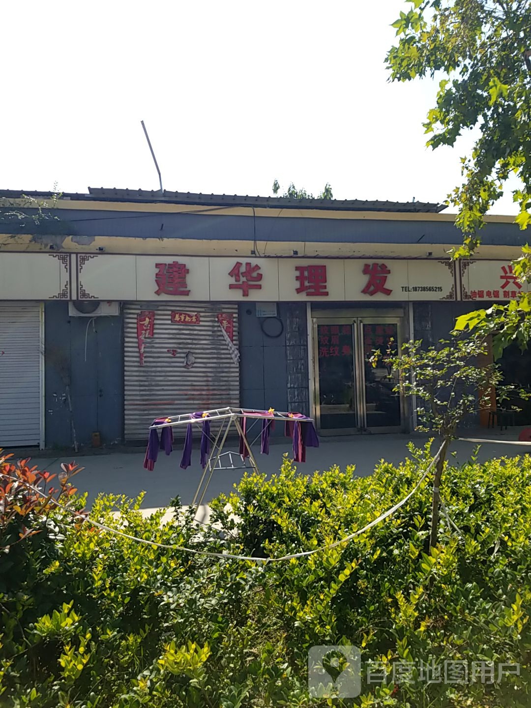 建华理发店