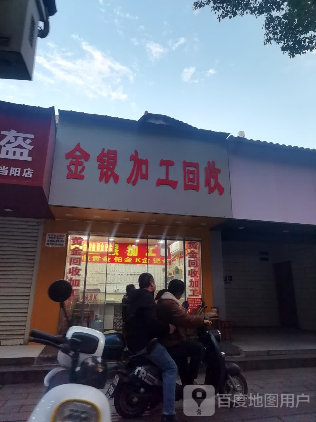 金银加工回收