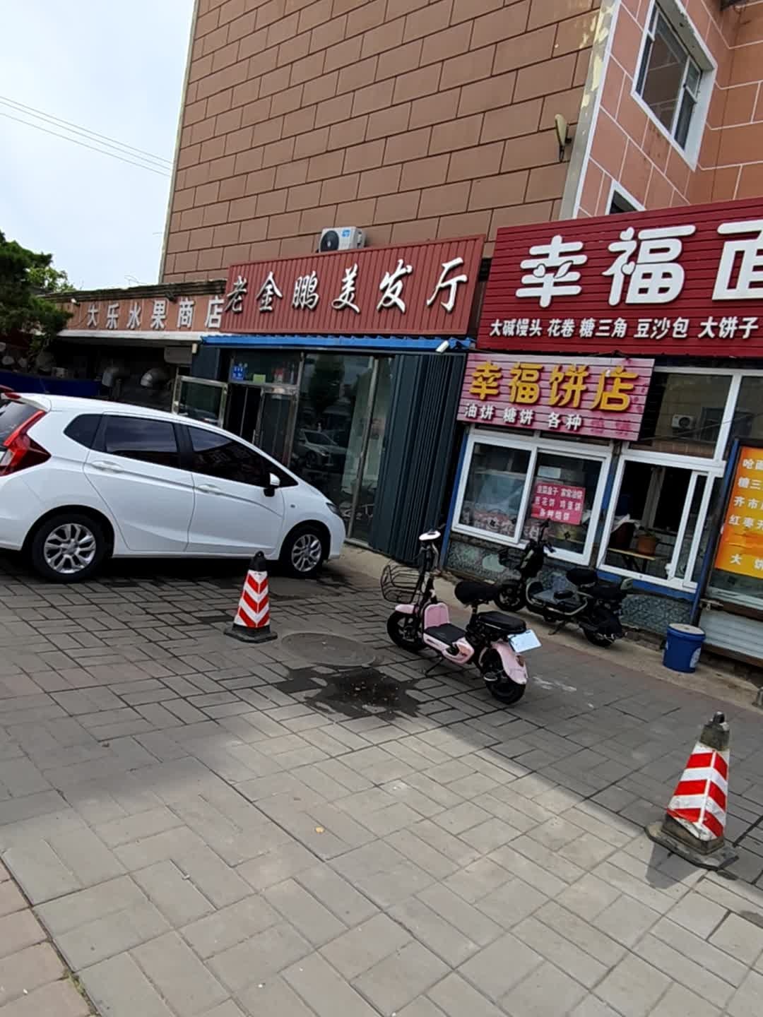老金鹏美发厅