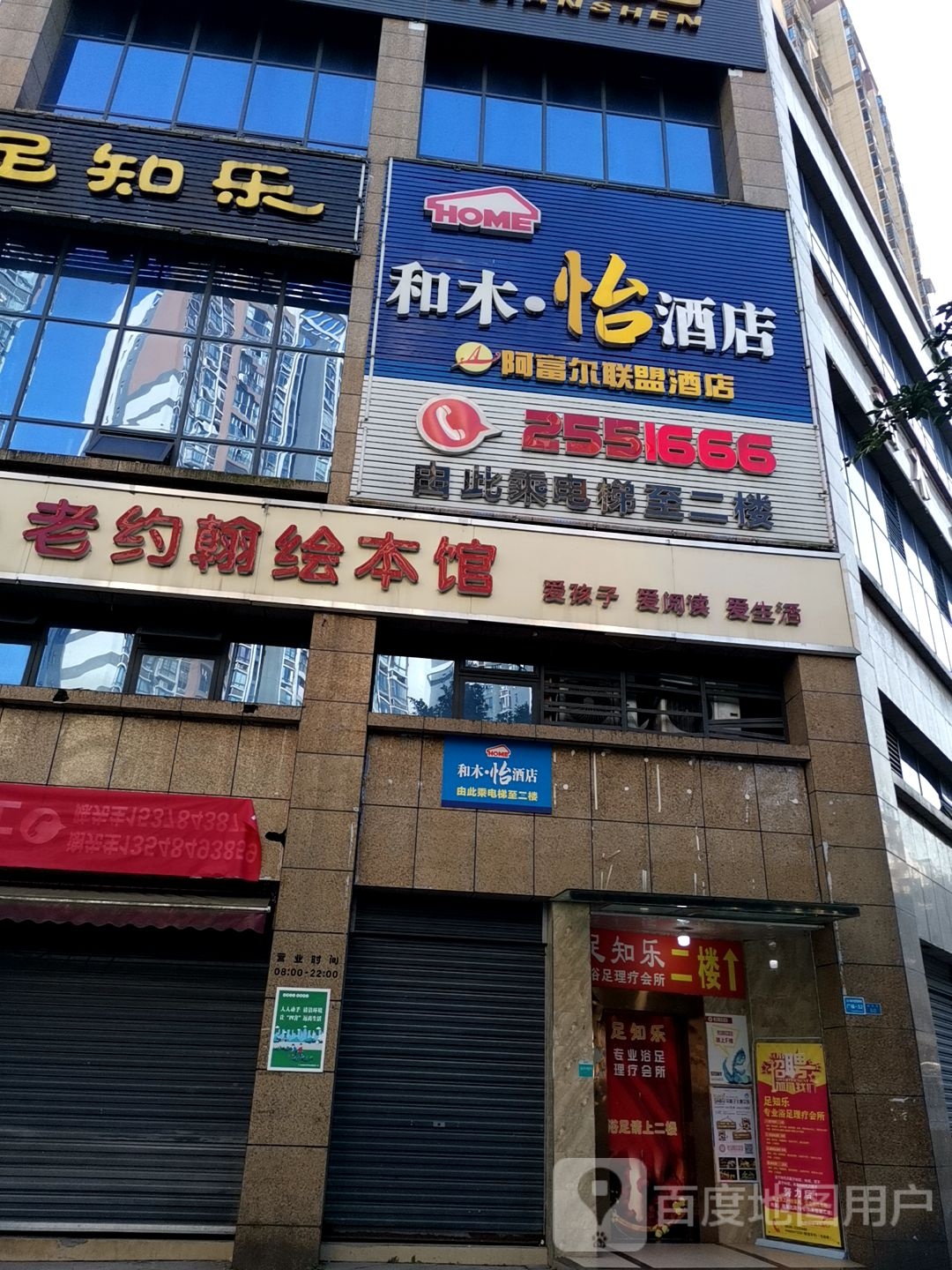老约翰慧宾馆(建安北路店)