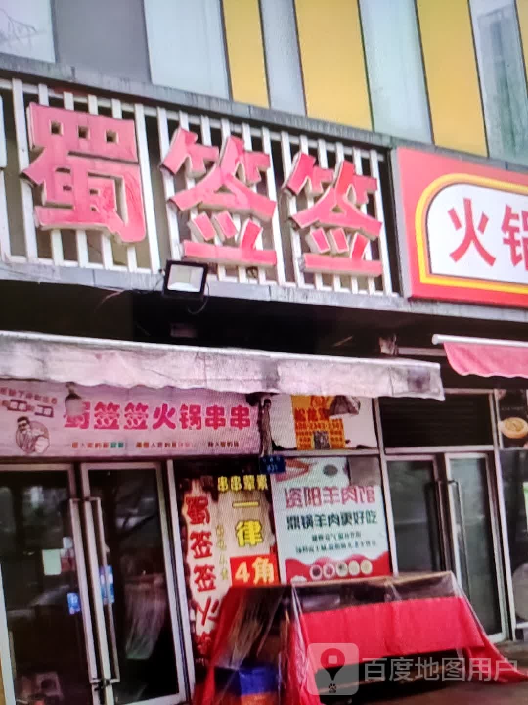 蜀签签(香巴拉商业广场店)