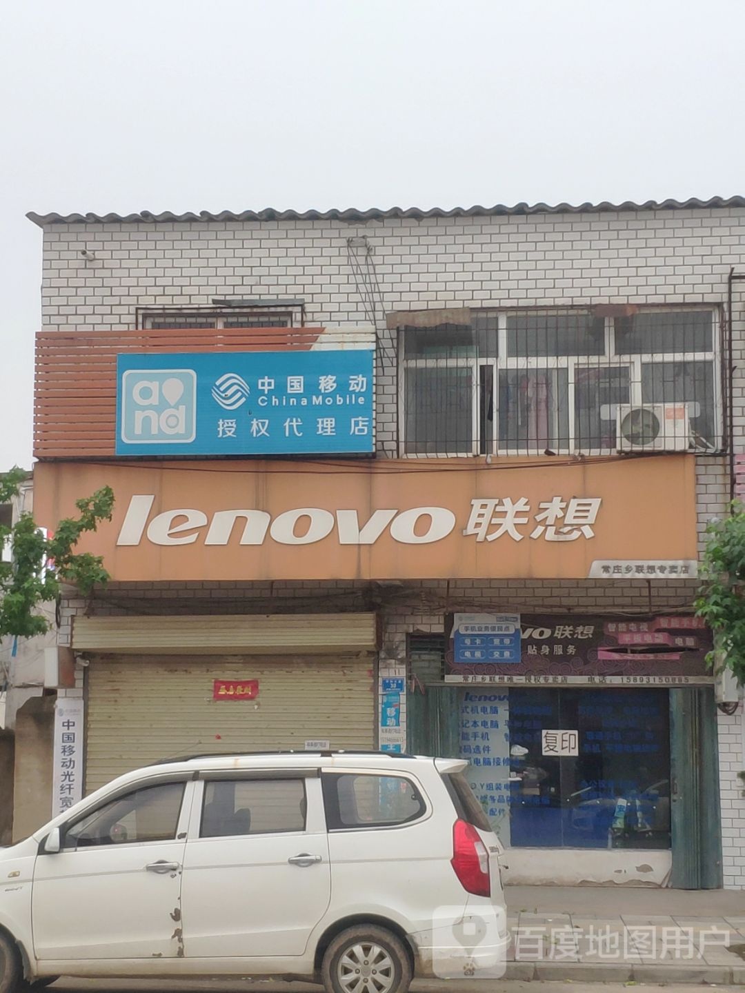 遂平县常庄镇联想专卖店(常庄乡专卖店)