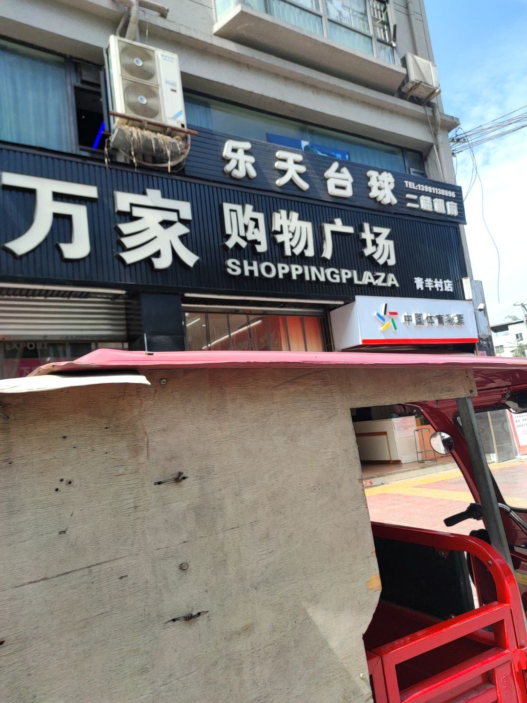 乐天台球