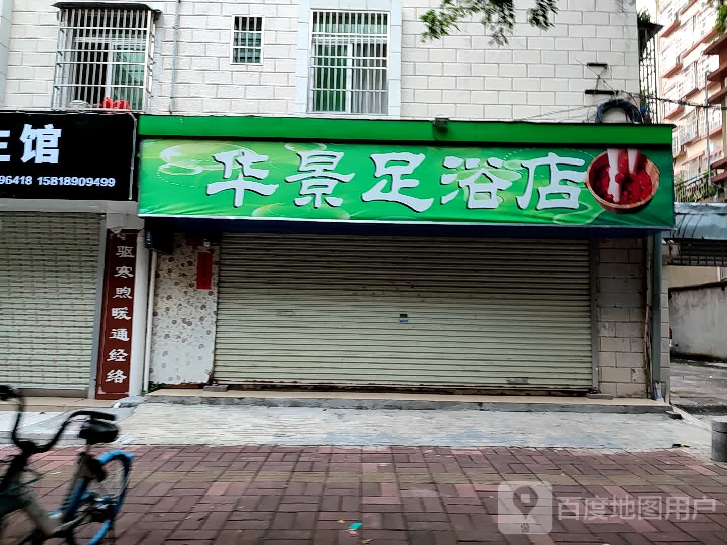 华景足浴店