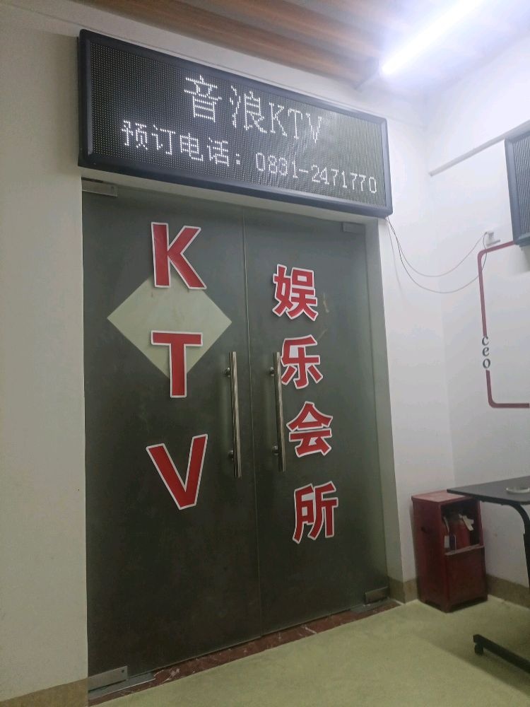 音浪音乐会所