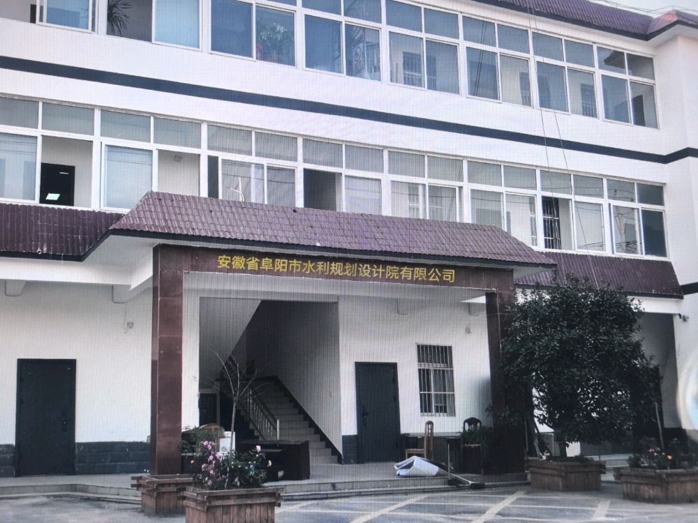 安徽省阜阳市水利规划设计院有限公司阜南分公司