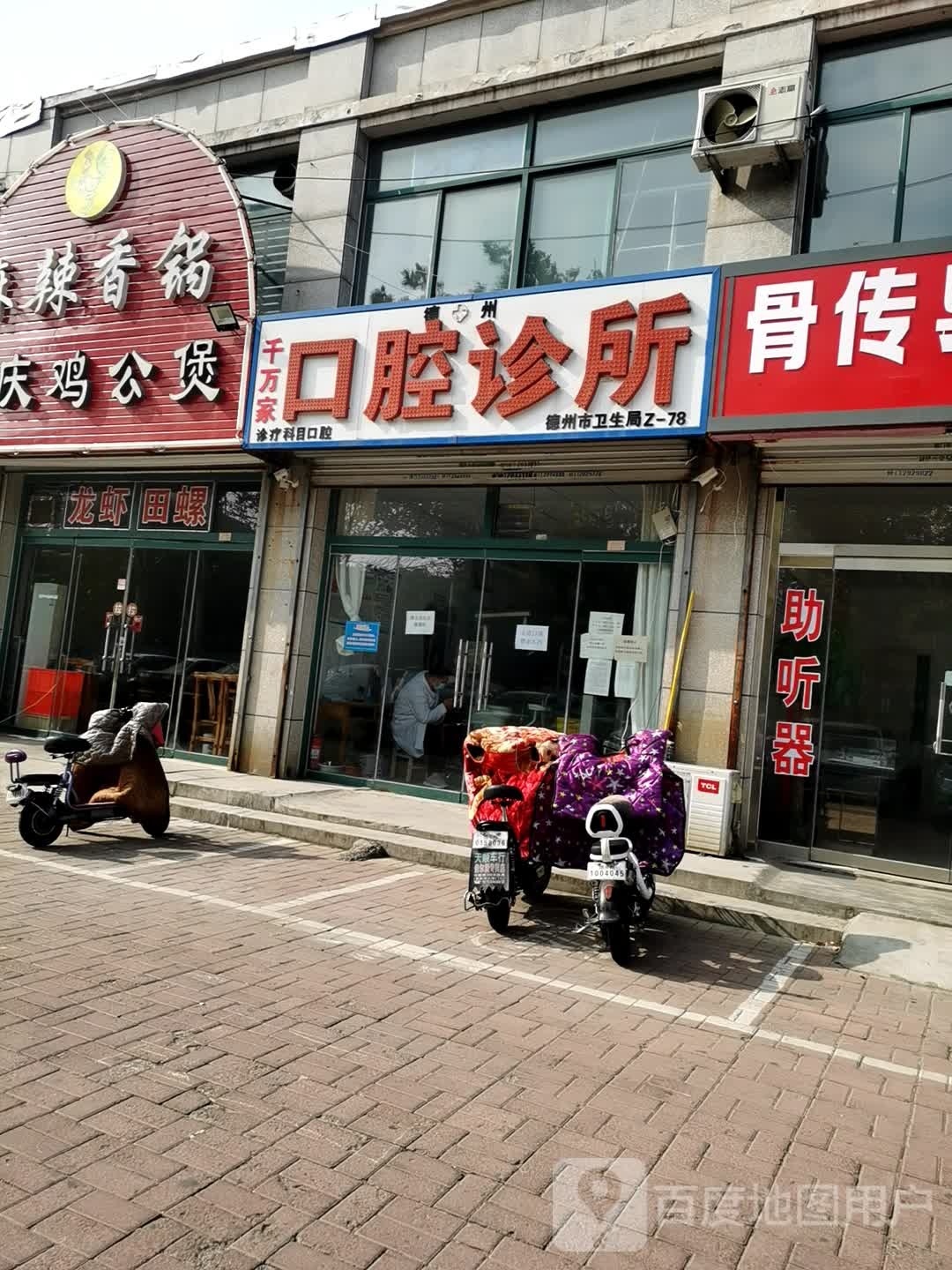 马志荣口腔诊所(德州市卫生局Z-78)
