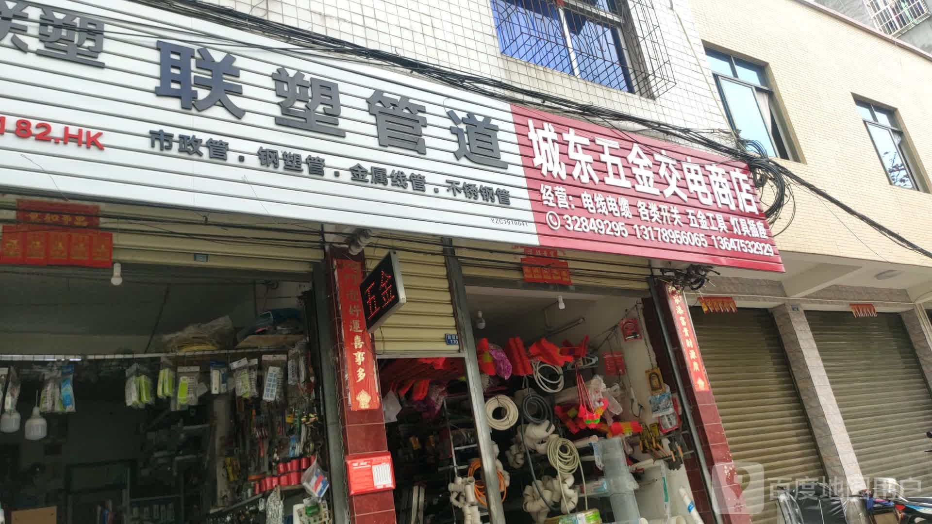 城东五金交电商店