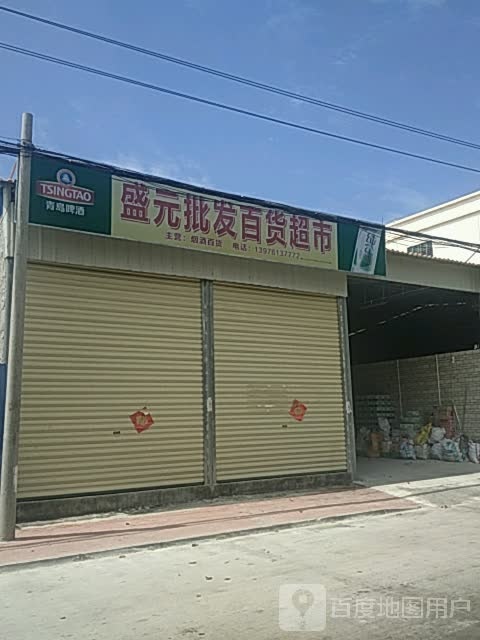 盛元批发百货超市