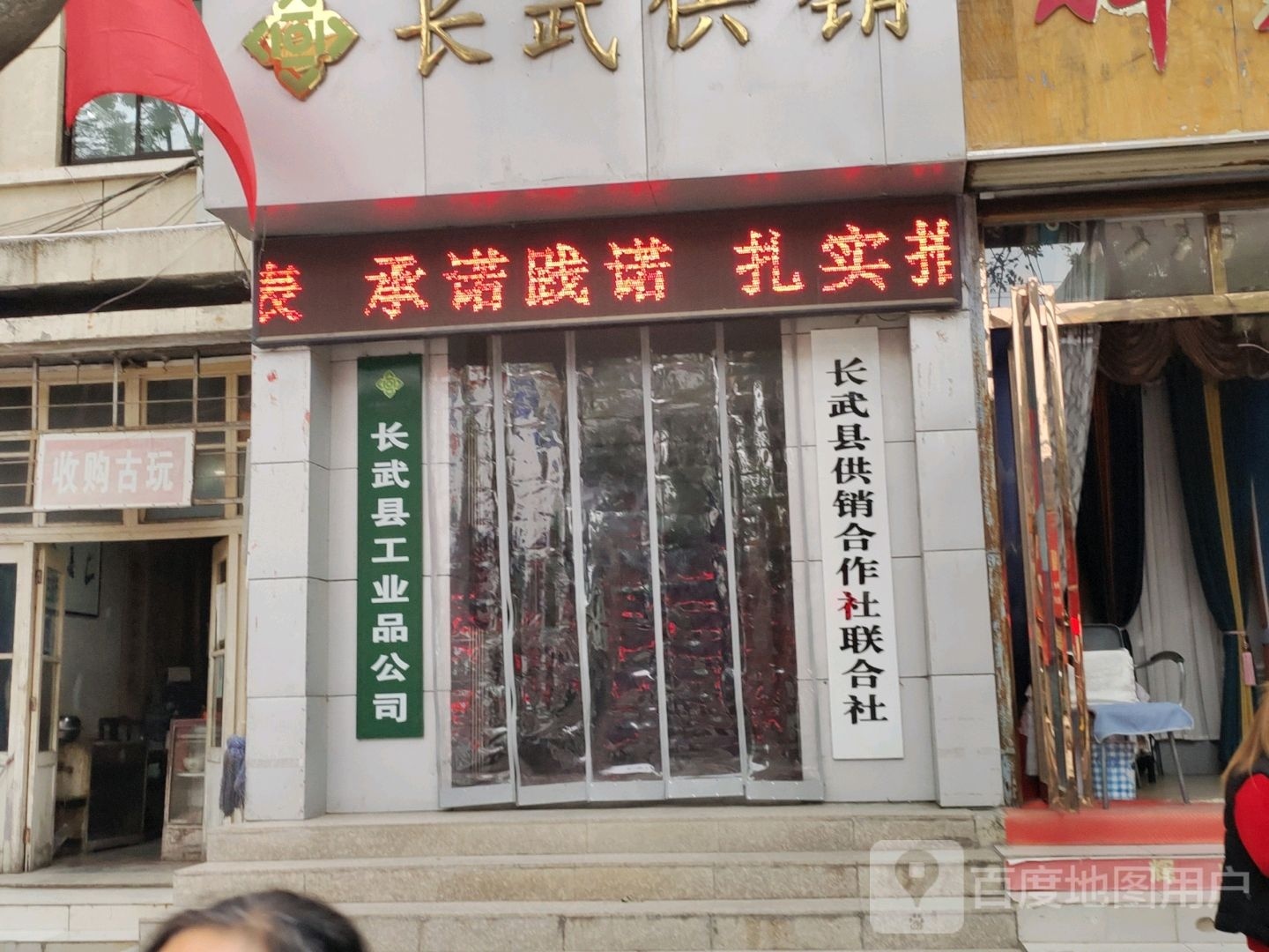 长武县工业品公司