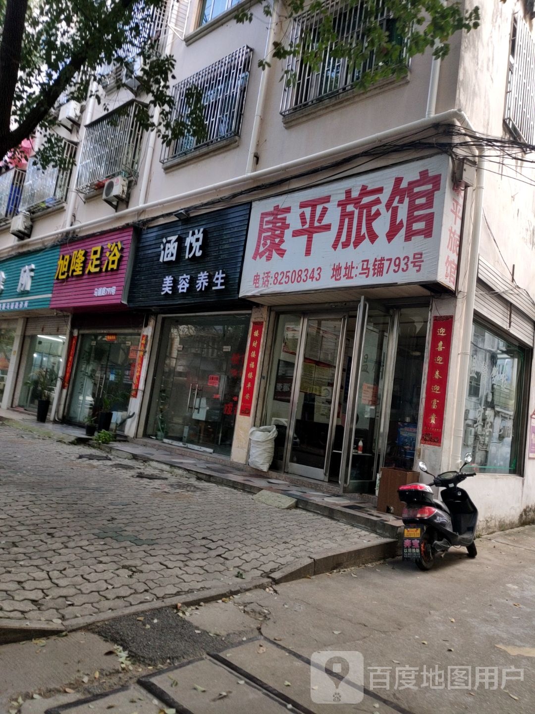 康平旅馆(马铺路店)