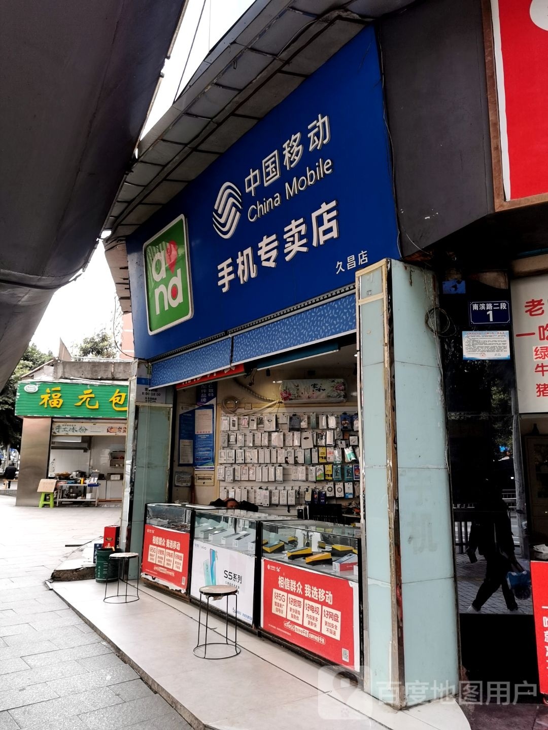 中国移动手机专卖店(久昌店)