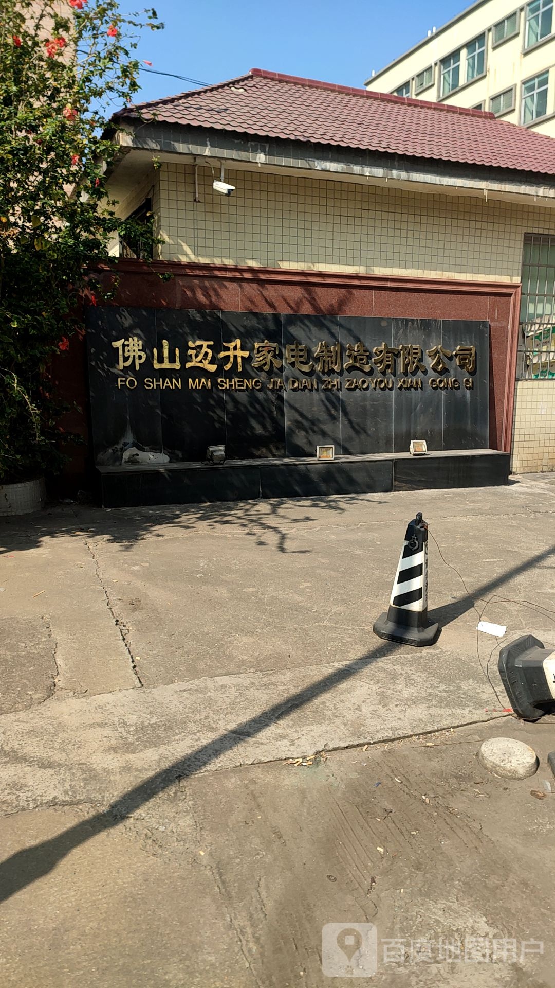佛山迈升家电制造有限公司