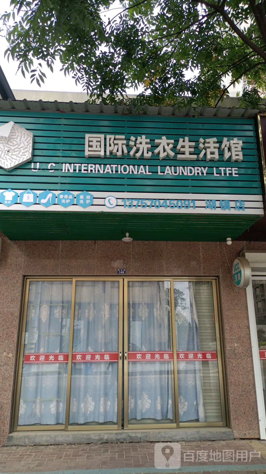 UCC国际洗衣(湖店菜)