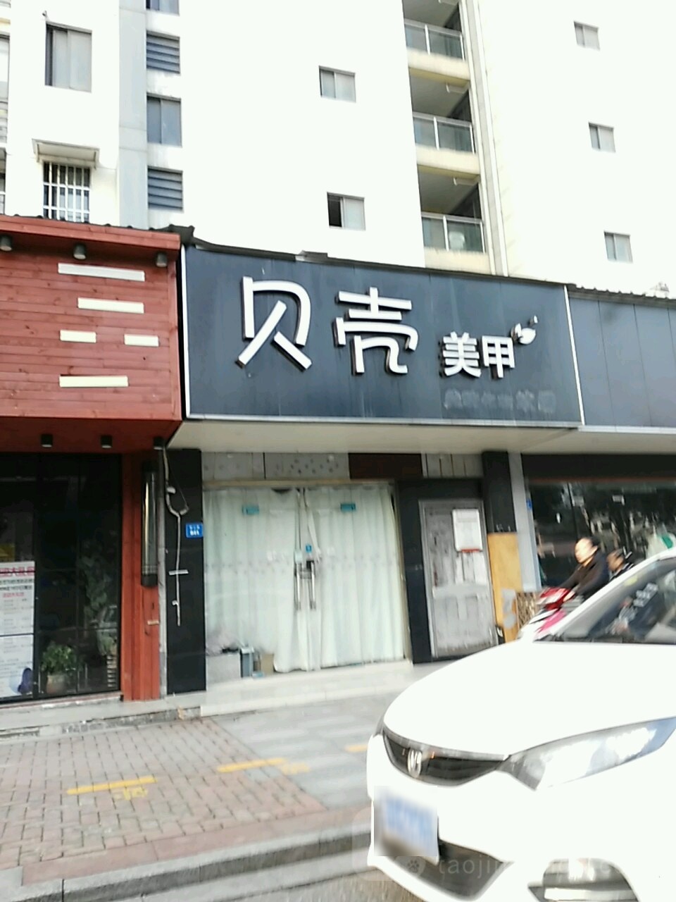 贝和美甲
