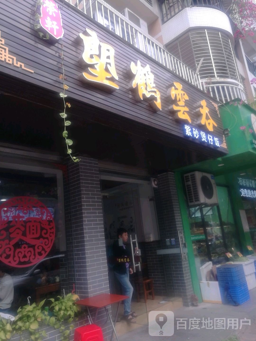 荣轩塱鹤云屯(莲湖东路店)