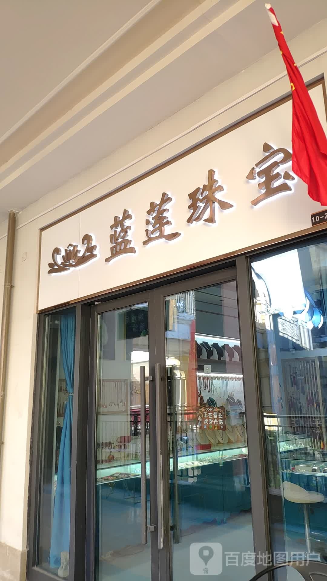 蓝莲珠宝(济南首创奥特莱斯店)
