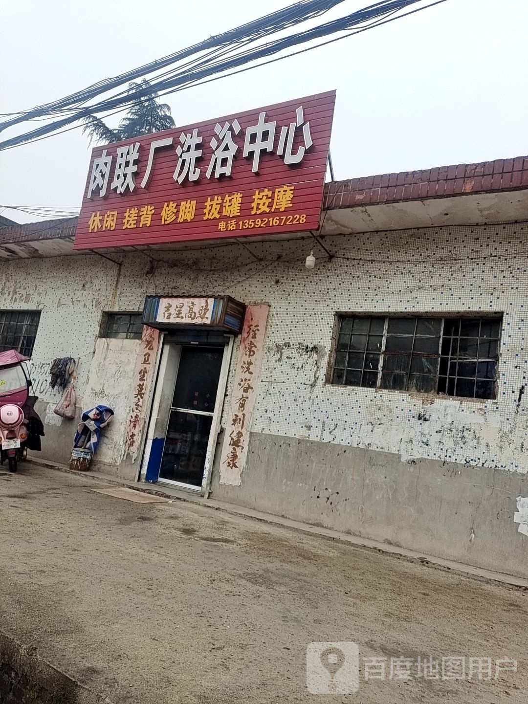 肉联厂洗浴中心