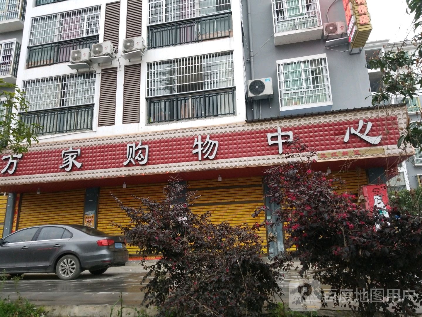 万家购物中心(兰江店)