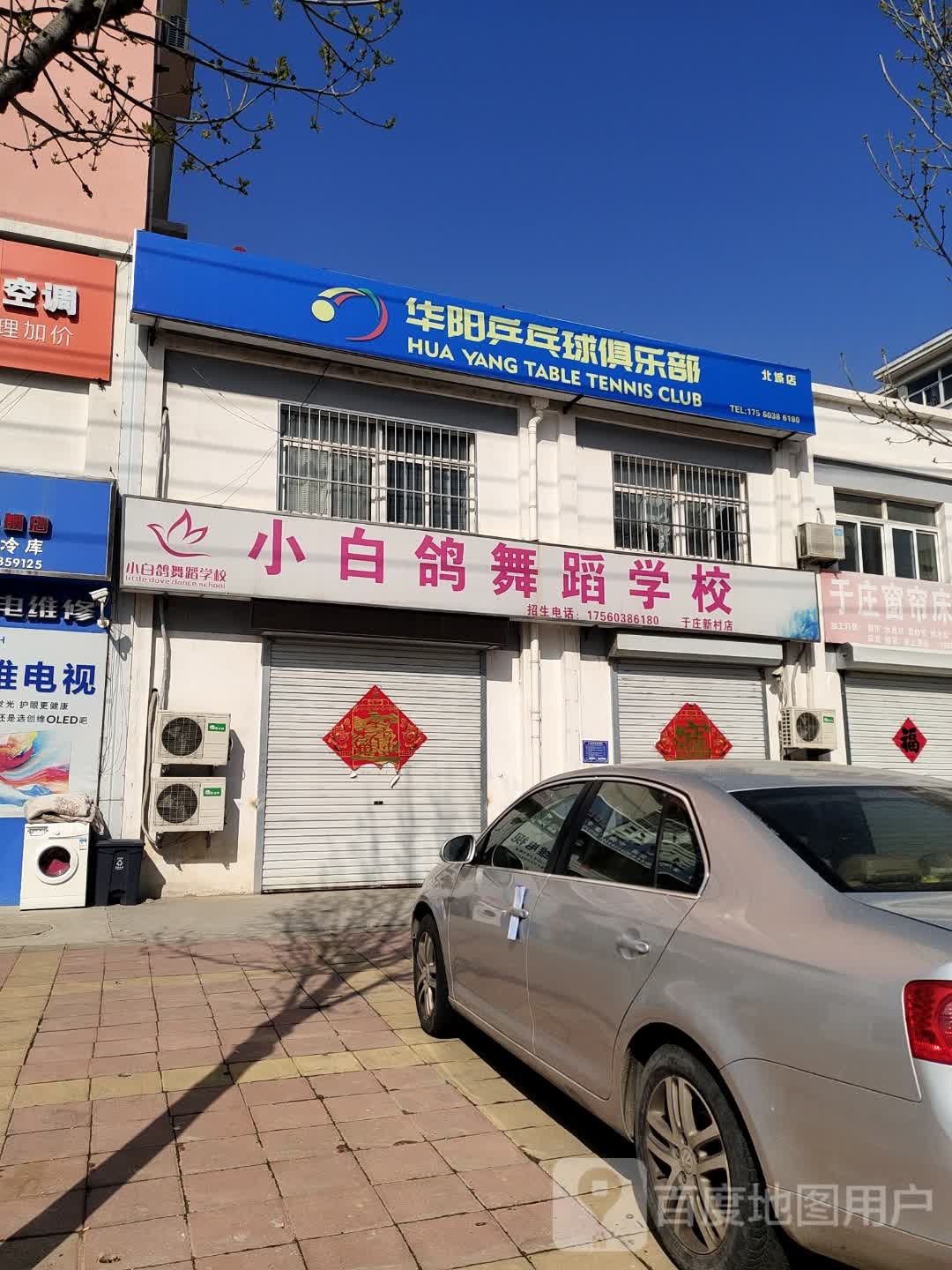 华阳乒乓球俱乐部(北城店)