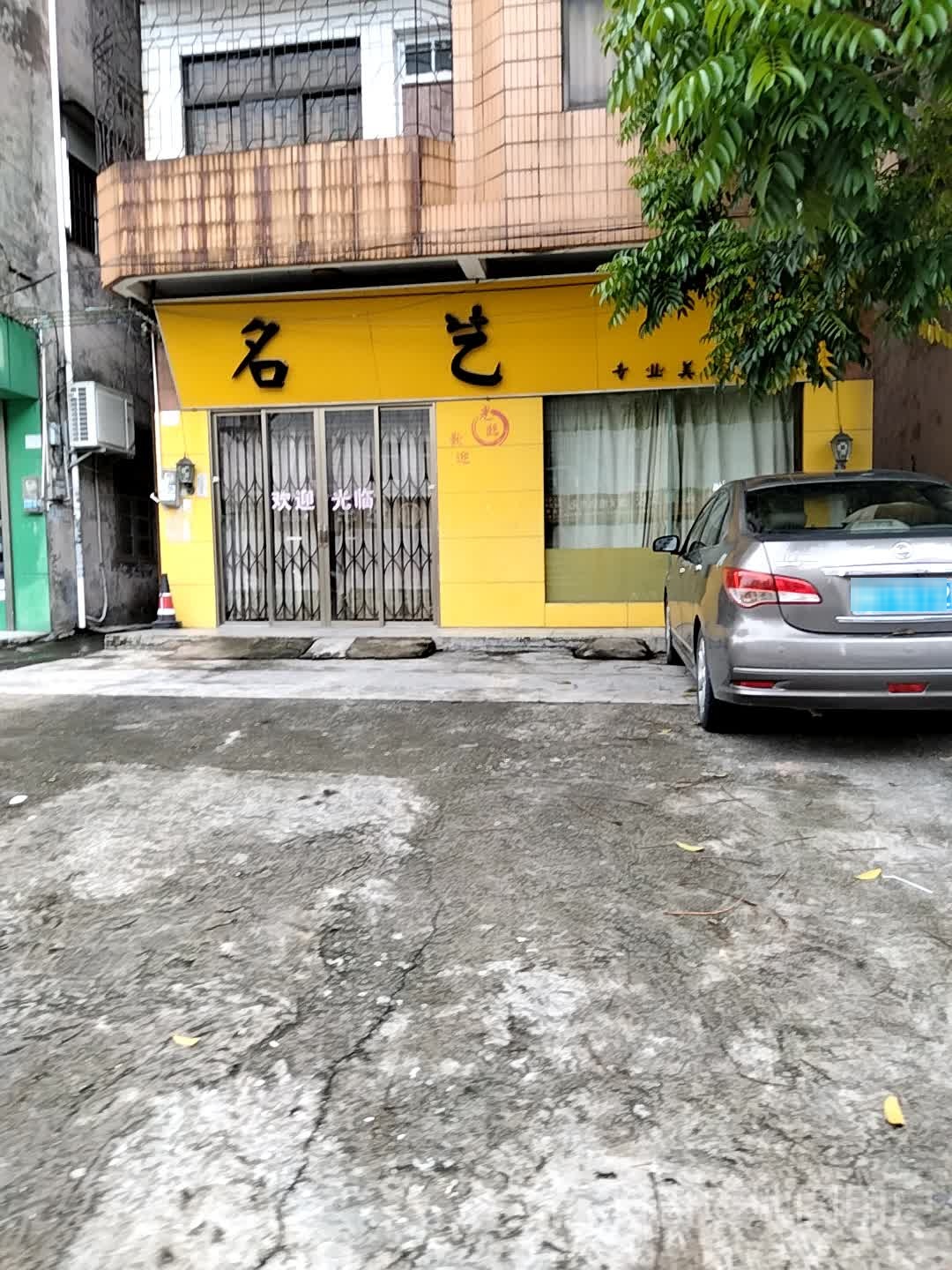 名艺专业美发