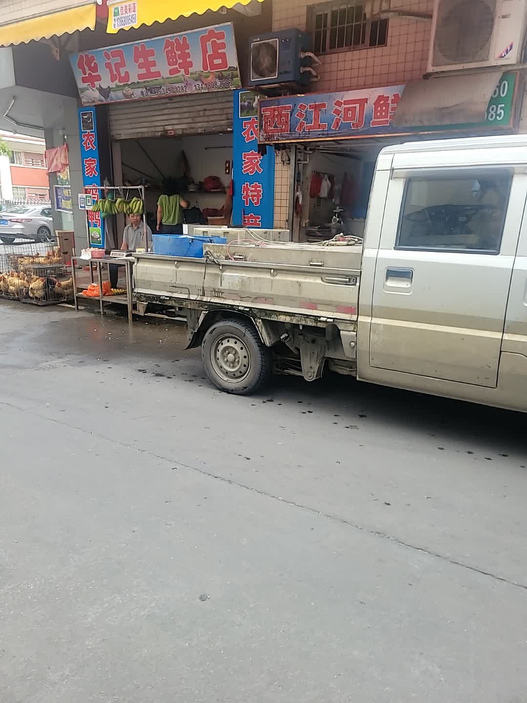 华记生鲜店