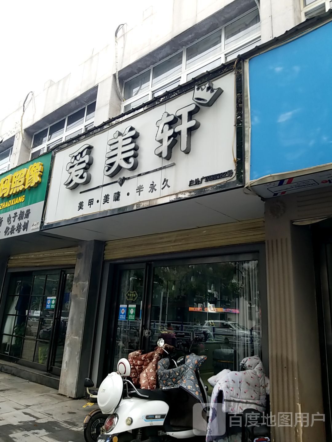 爱美轩荣甲(共城路店)