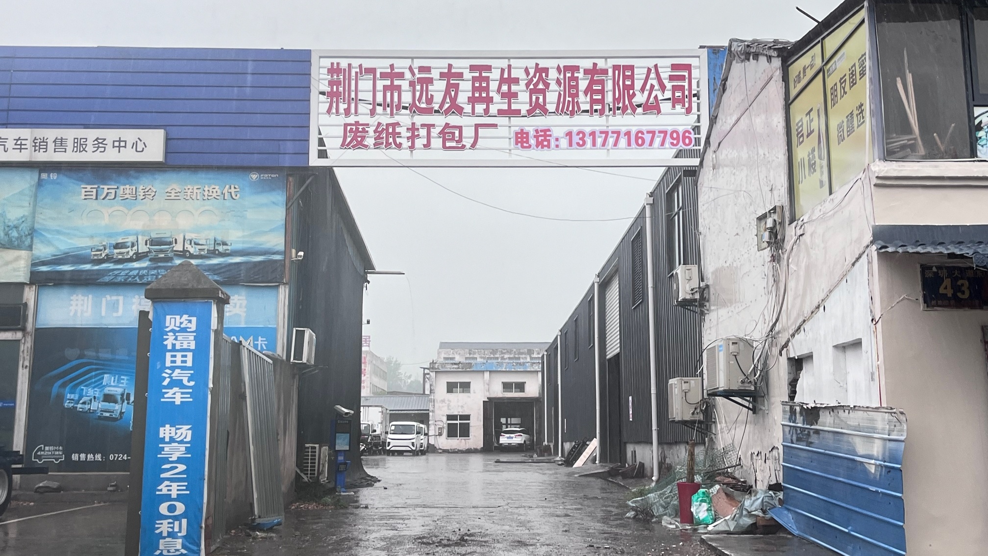 远友再生资源