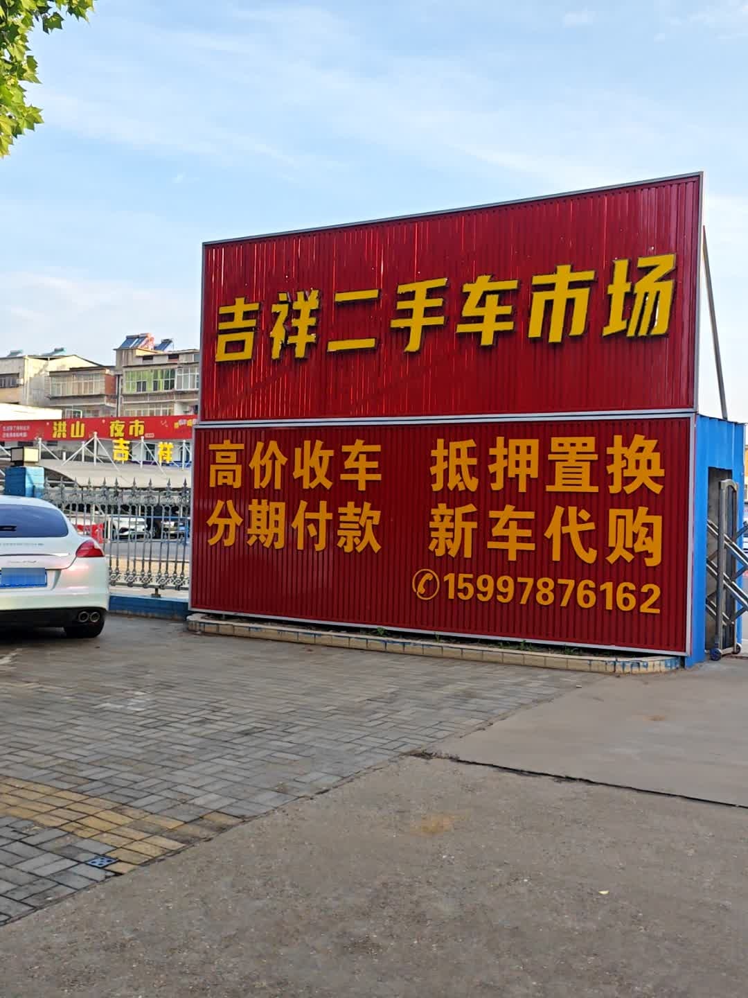 吉祥二手车市场