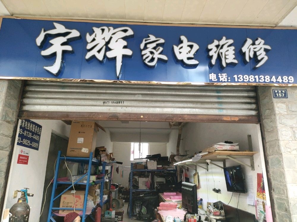 宇辉家电维修