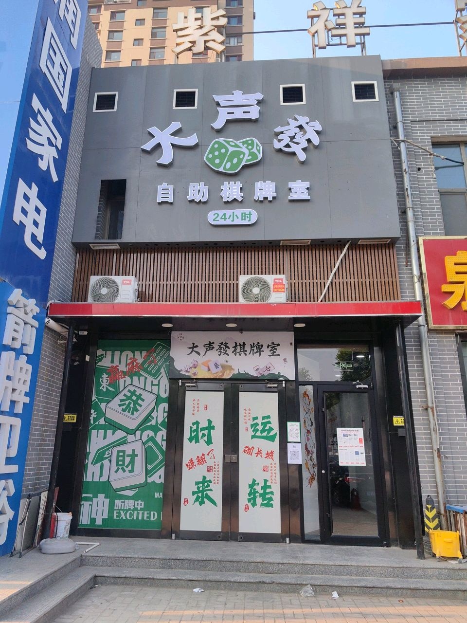 大声發自助棋牌室24h